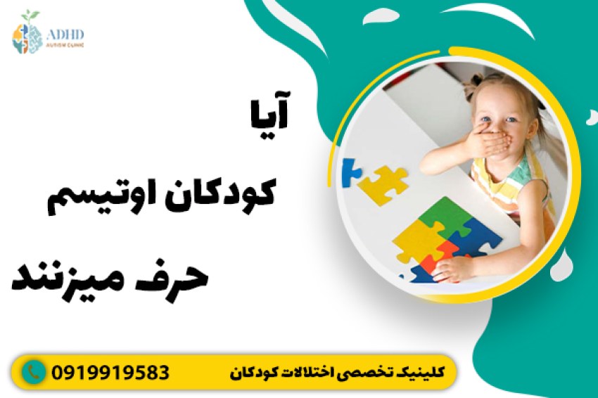 آیا کودکان اوتیسم حرف میزنند